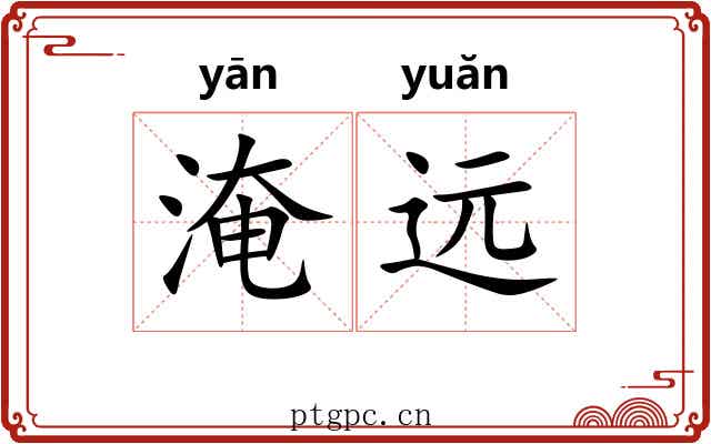 淹远 淹远
