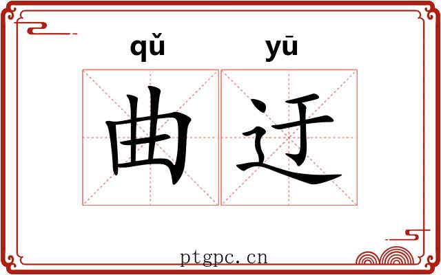 曲迂 曲迂