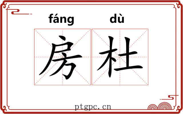 房杜 房杜