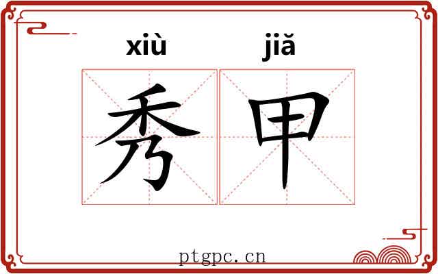 秀甲 秀甲