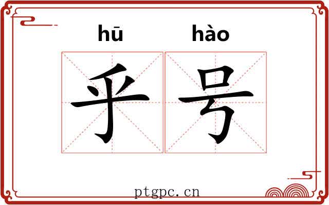 乎号