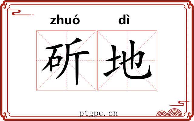 斫地