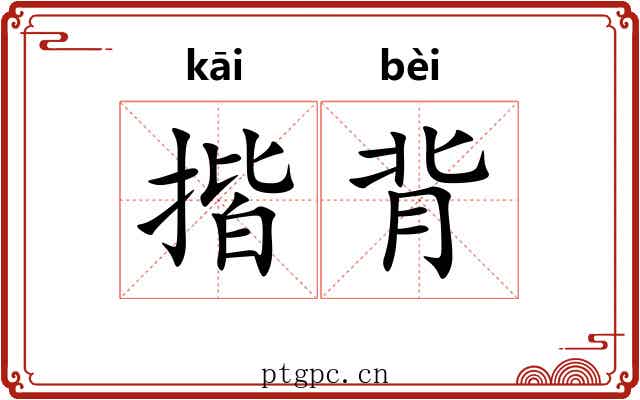 揩背