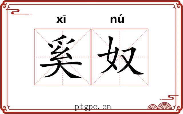 奚奴