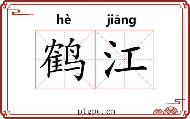 鹤江