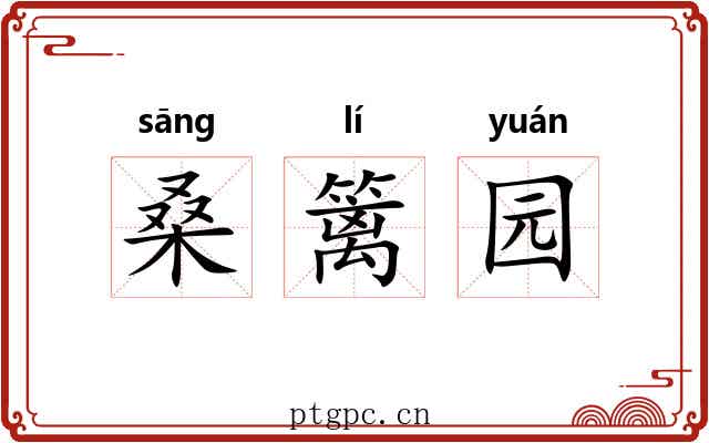 桑篱园
