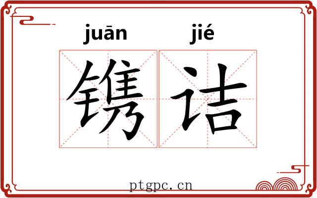 镌诘