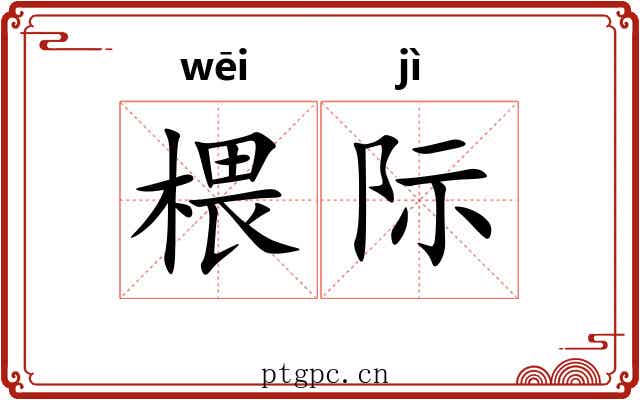 椳际