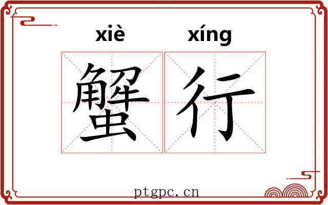 蟹行