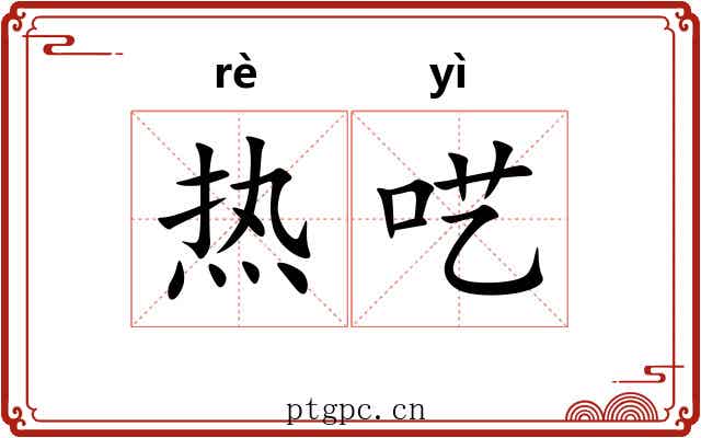 热呓 热呓