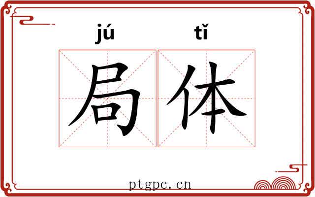 局体