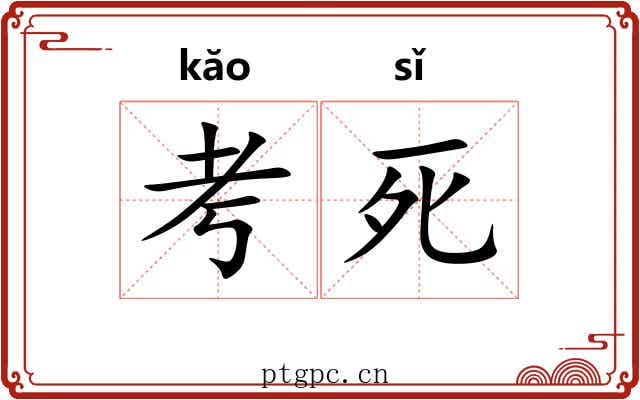 考死