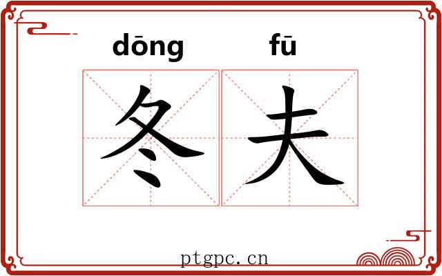 冬夫