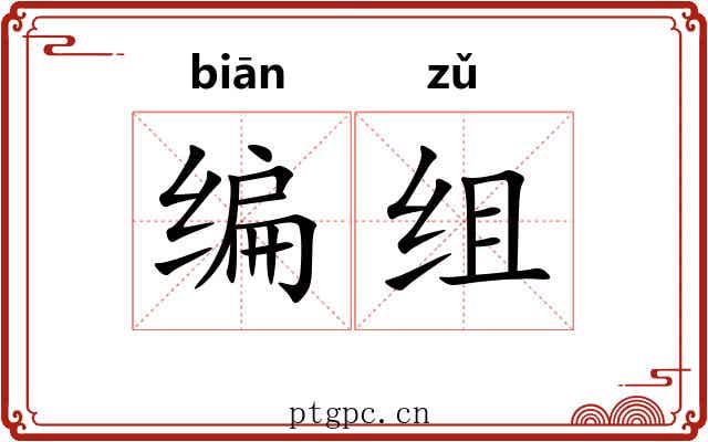 编组