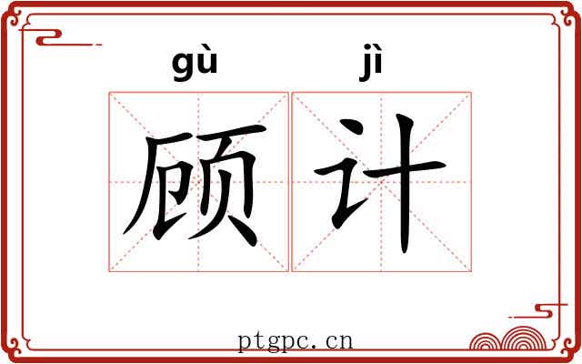 顾计