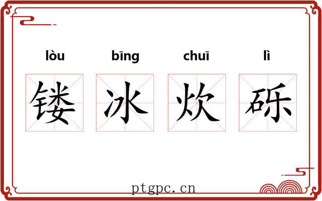 镂冰炊砾 镂冰炊砾
