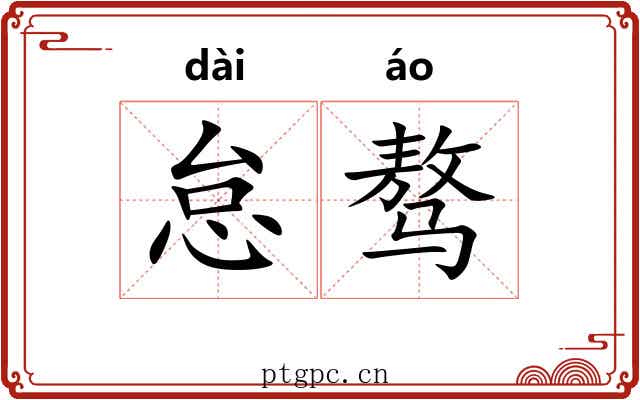 怠骜