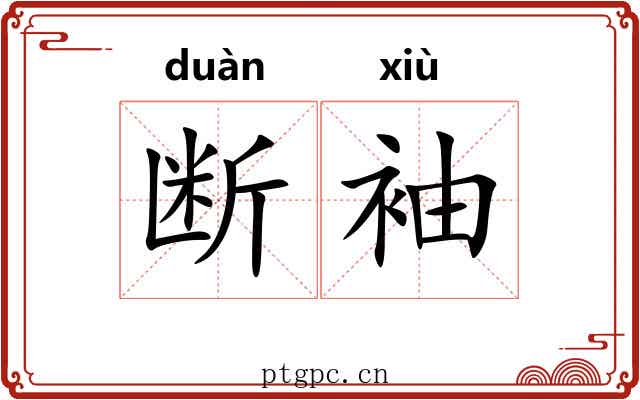 断袖