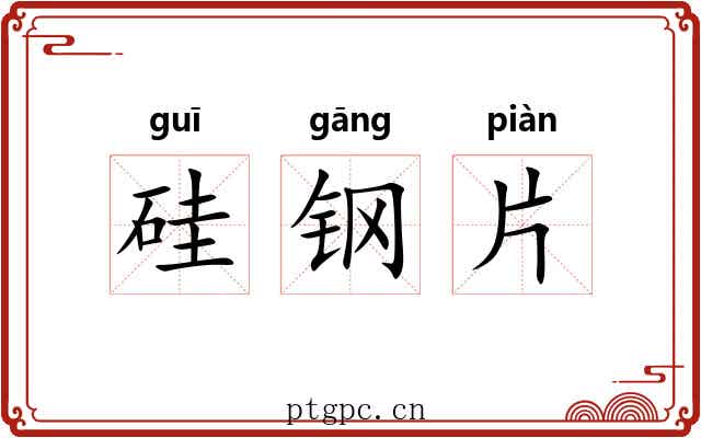 硅钢片