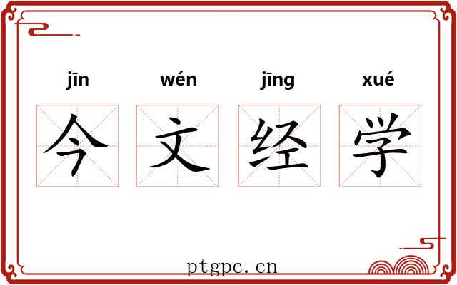 今文经学