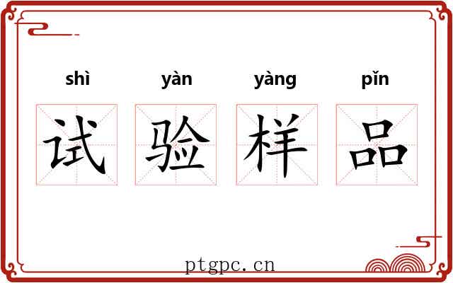 试验样品 试验样品