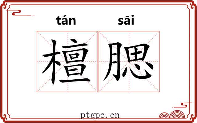 檀腮