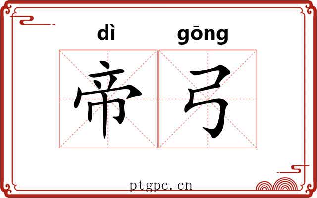 帝弓