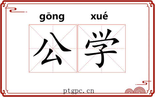 公学