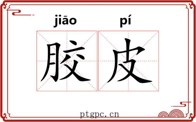 胶皮 胶皮