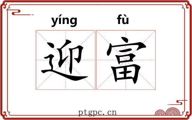 迎富