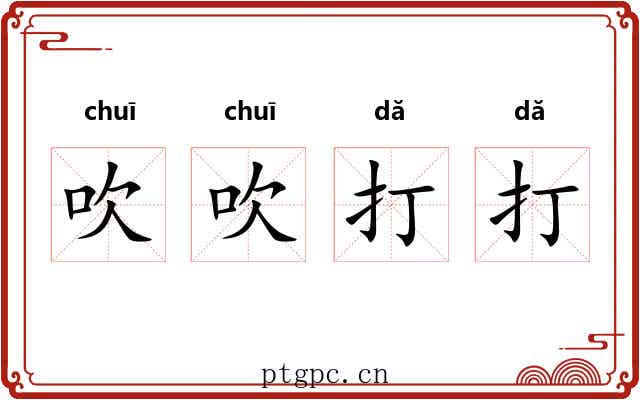 吹吹打打 吹吹打打