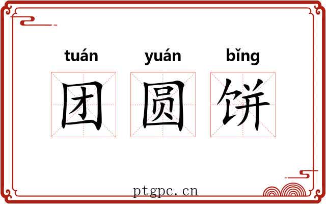 团圆饼 团圆饼