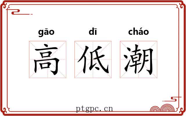 高低潮 高低潮