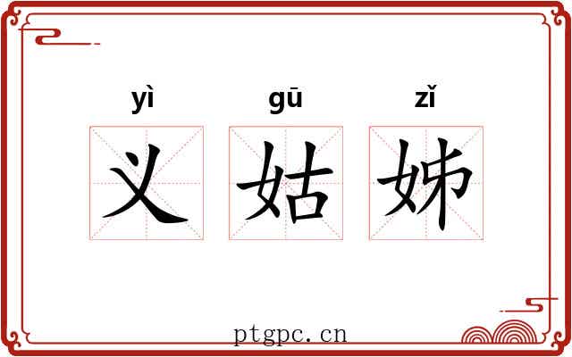 义姑姊