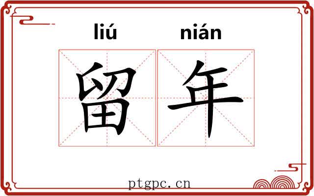 留年