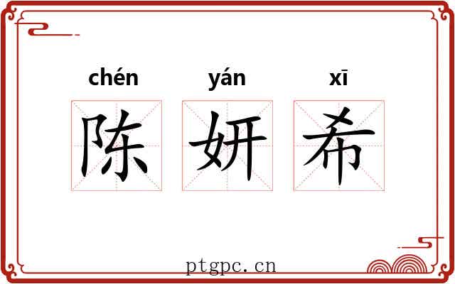 陈妍希