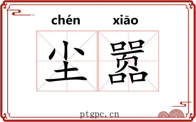 尘嚣 尘嚣