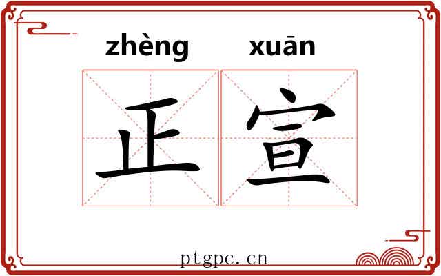 正宣 正宣