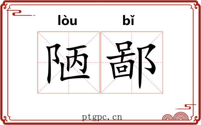 陋鄙 陋鄙