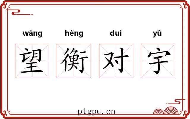 望衡对宇 望衡对宇