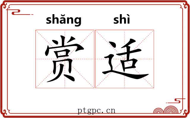 赏适