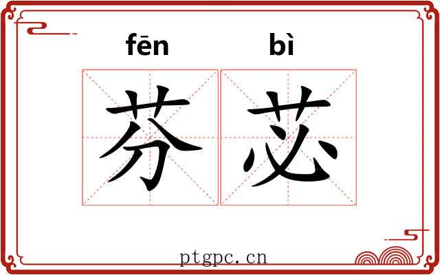 芬苾