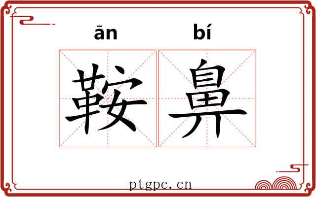 鞍鼻