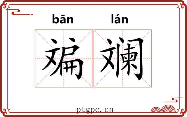 斒斓