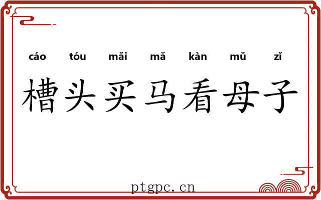 槽头买马看母子 槽头买马看母子