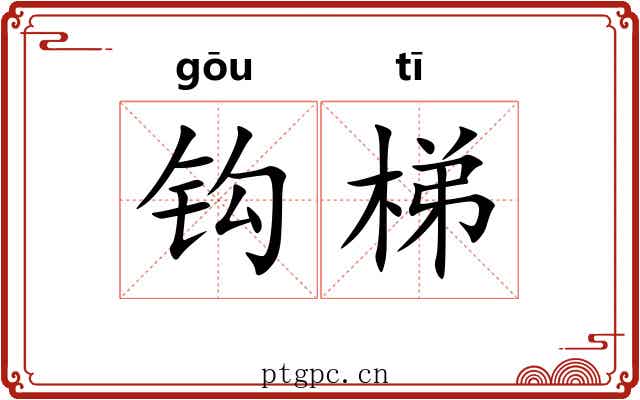 钩梯