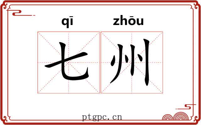 七州