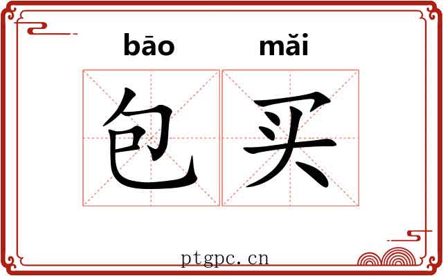 包买 包买