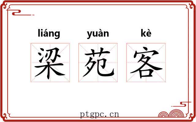 梁苑客