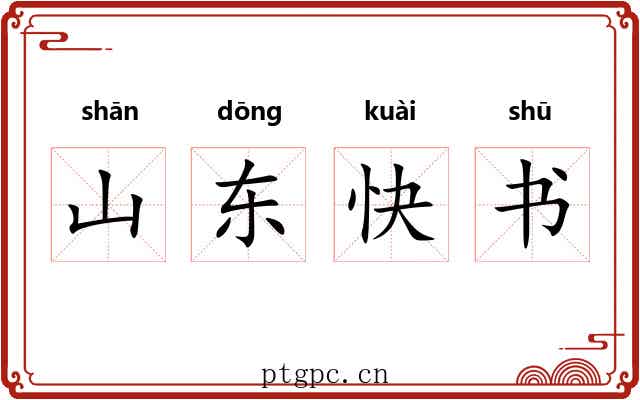山东快书 山东快书